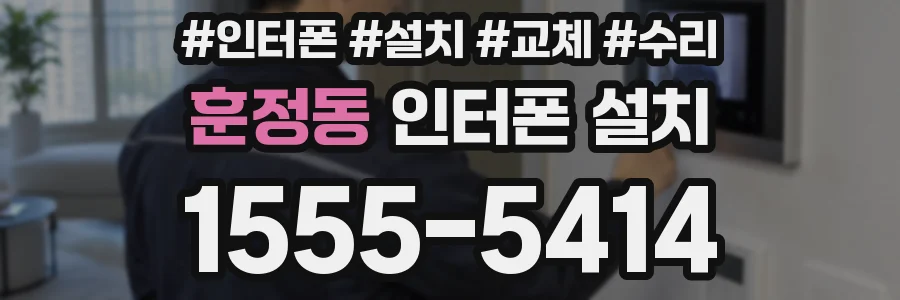훈정동 인터폰 설치