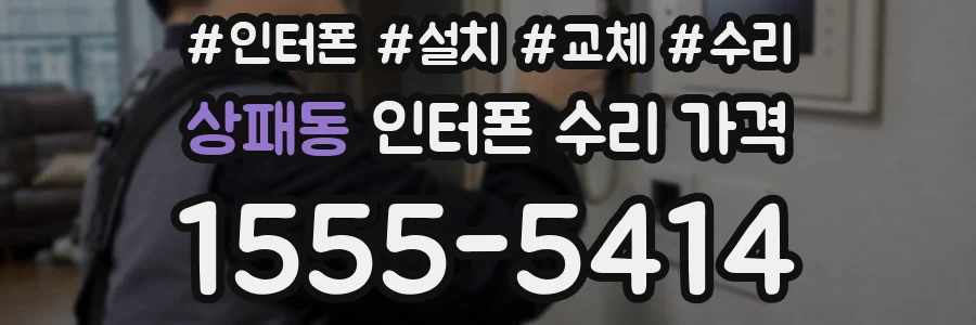 상패동 인터폰 수리 가격