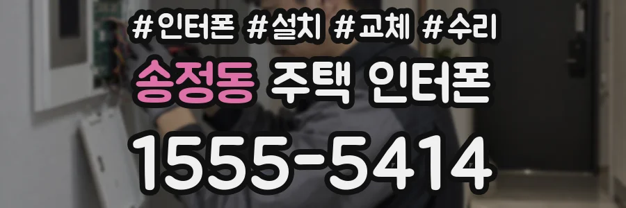 송정동 주택 인터폰