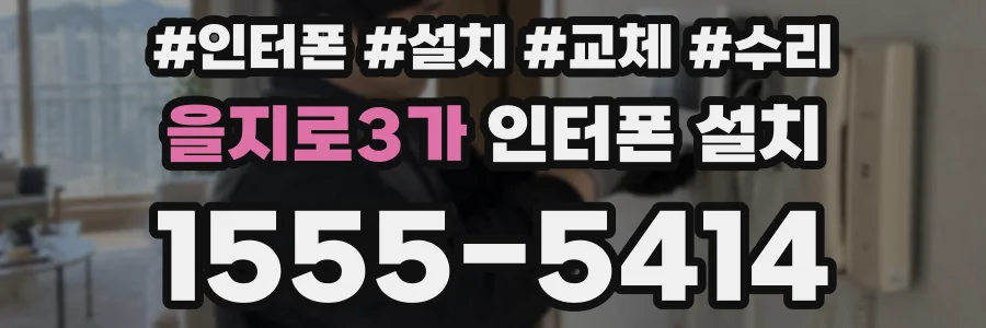 을지로3가 인터폰 설치