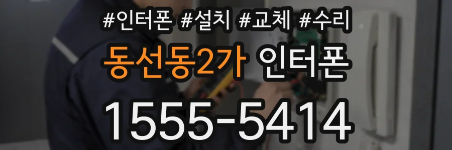 동선동2가 인터폰
