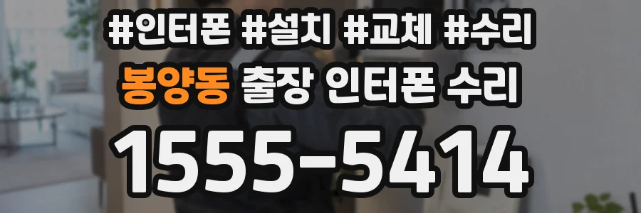 봉양동 출장 인터폰 수리