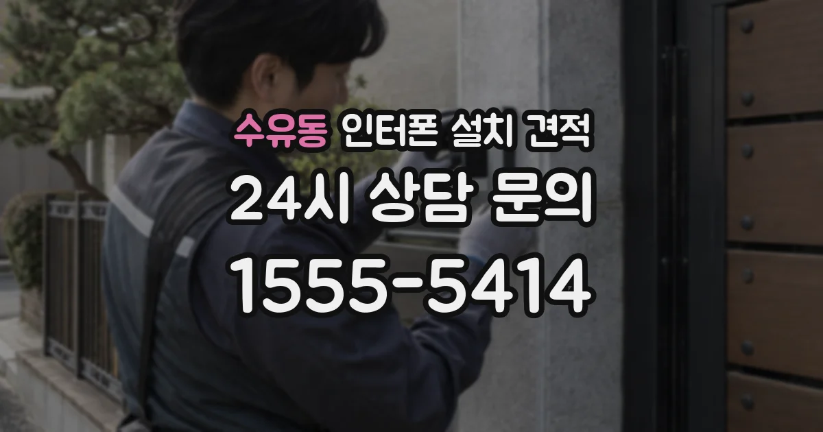 수유동 인터폰 설치 견적