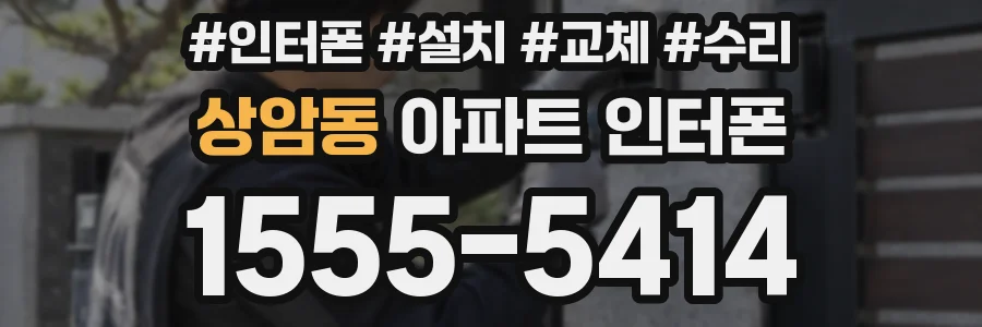 상암동 아파트 인터폰
