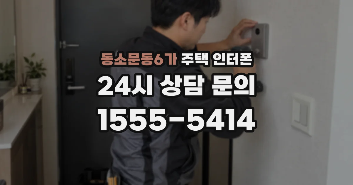 동소문동6가 주택 인터폰