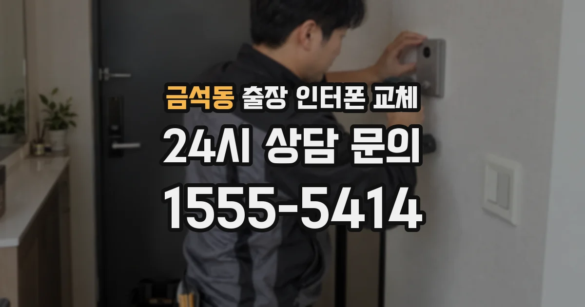 금석동 출장 인터폰 교체