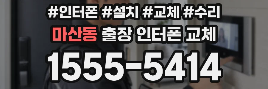마산동 출장 인터폰 교체
