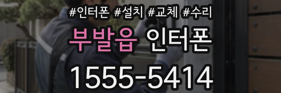 부발읍 인터폰