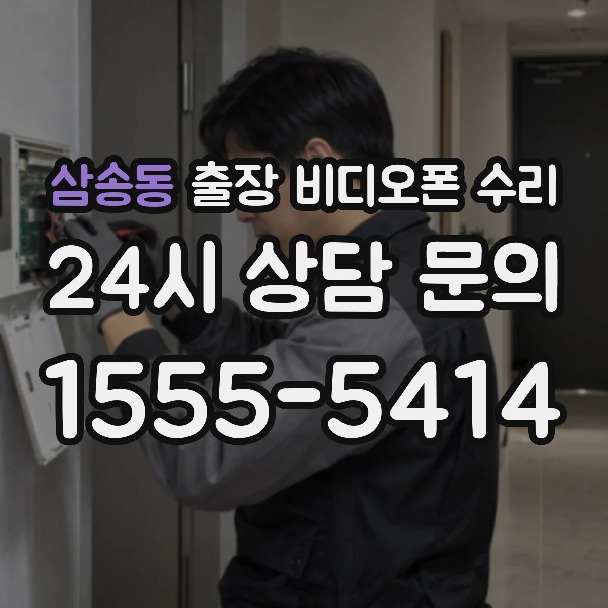 삼송동 출장 비디오폰 수리