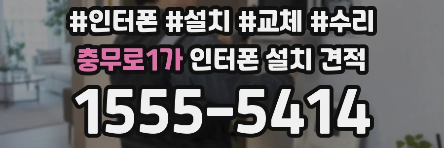 충무로1가 인터폰 설치 견적