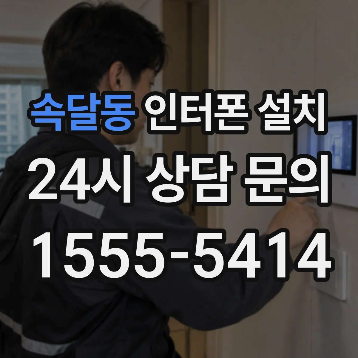 속달동 인터폰 설치