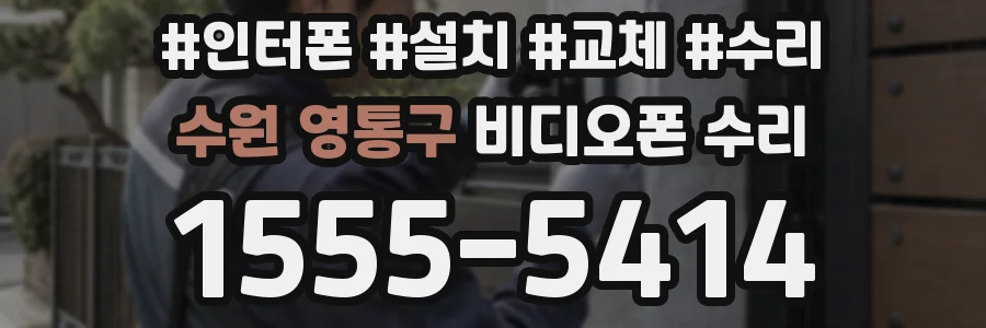 수원 영통구 비디오폰 수리