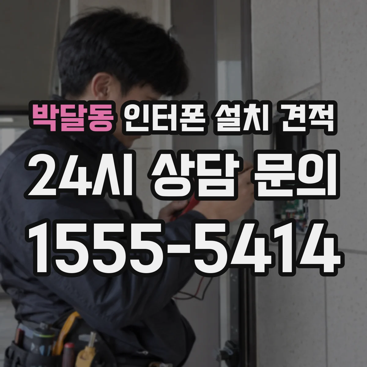 박달동 인터폰 설치 견적