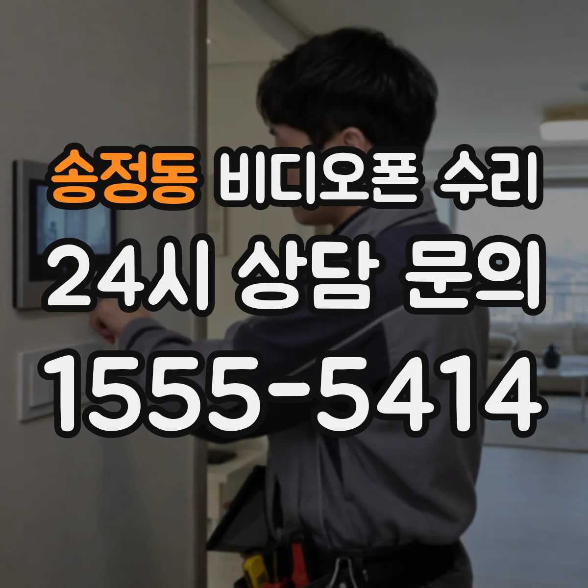 송정동 비디오폰 수리