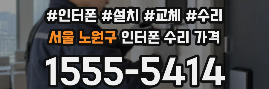 서울 노원구 인터폰 수리 가격