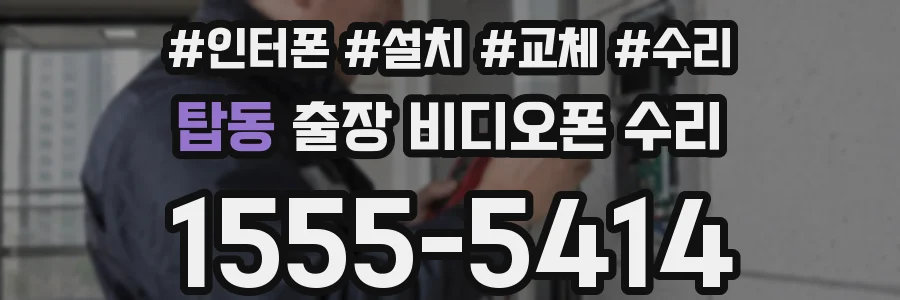 탑동 출장 비디오폰 수리