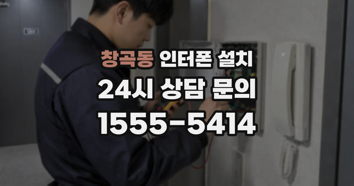 창곡동 인터폰 설치