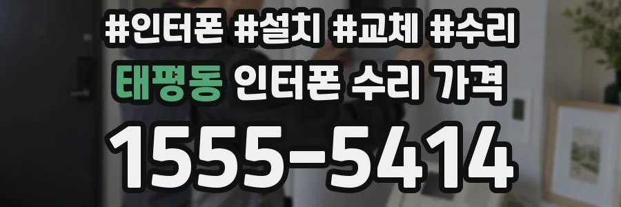 태평동 인터폰 수리 가격