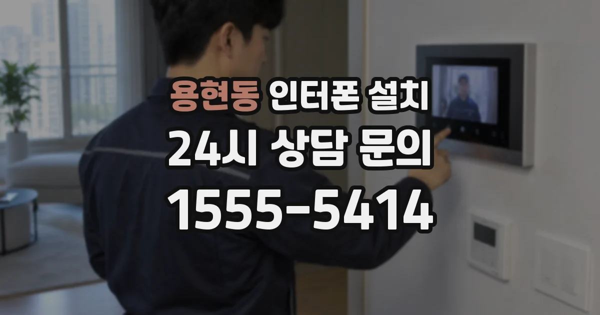 용현동 인터폰 설치