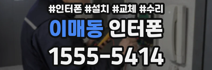 이매동 인터폰