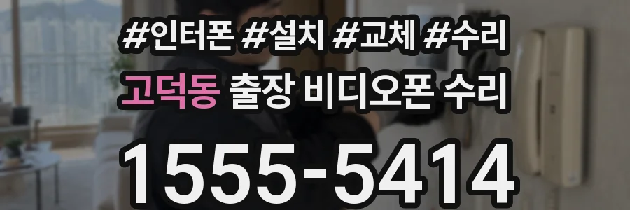 고덕동 출장 비디오폰 수리