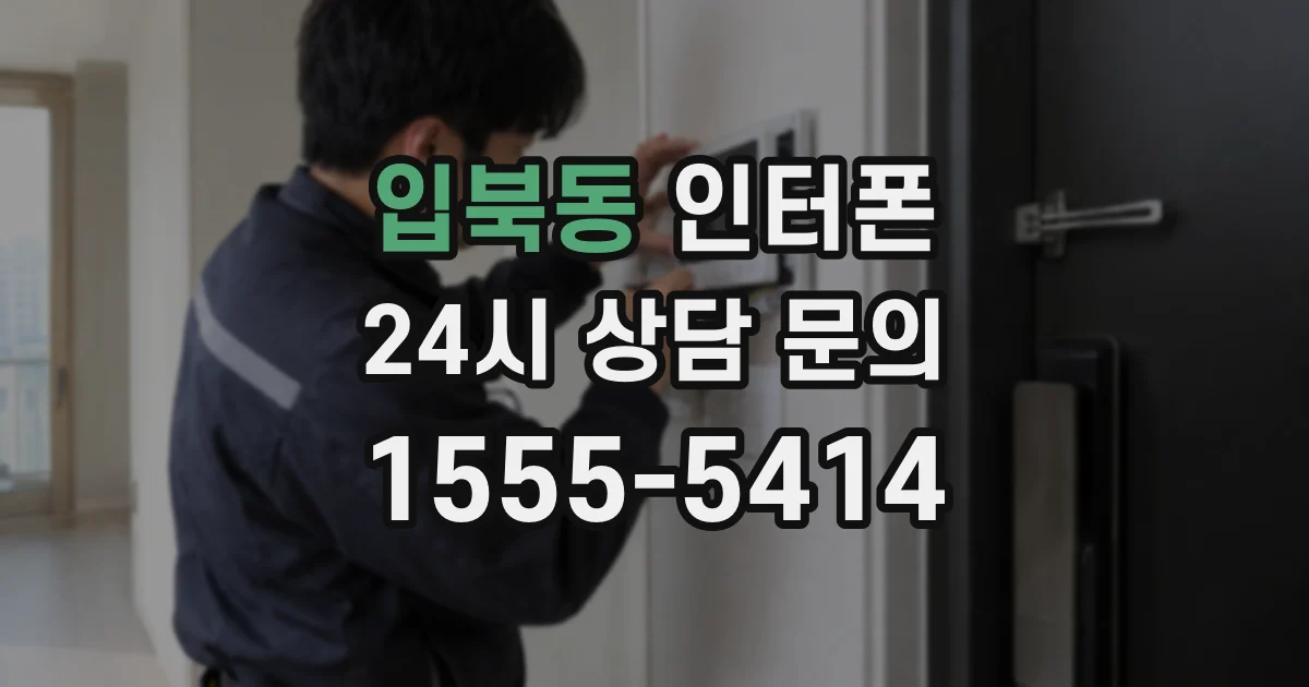입북동 인터폰