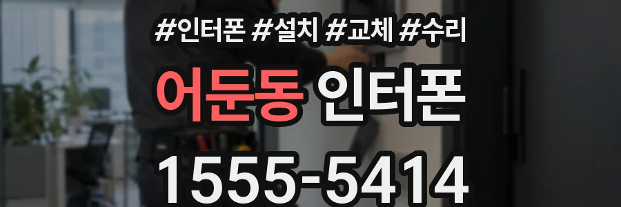 어둔동 인터폰