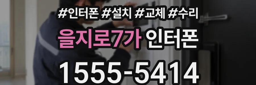 을지로7가 인터폰