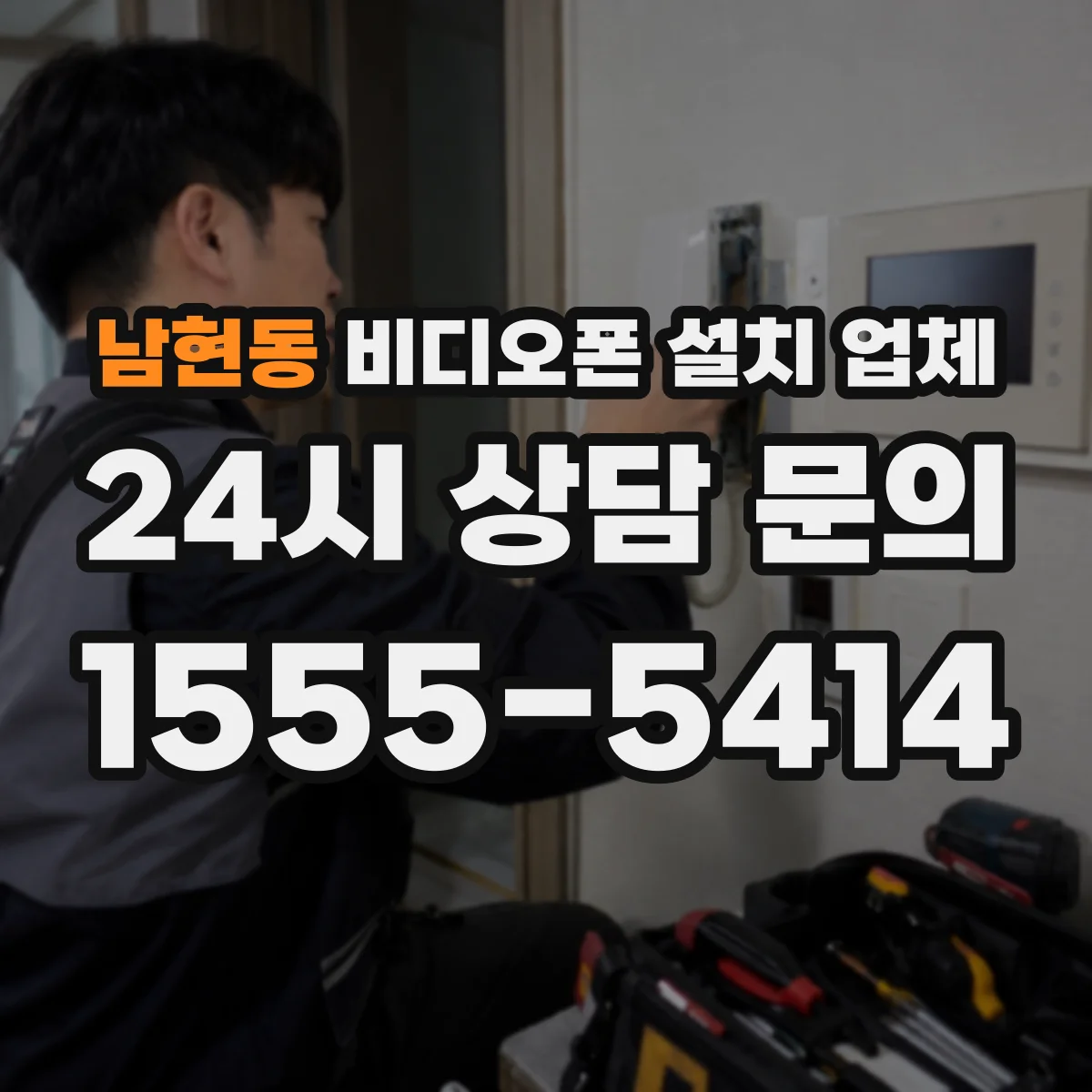 남현동 비디오폰 설치 업체