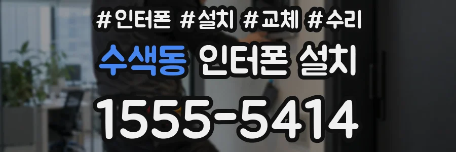 수색동 인터폰 설치