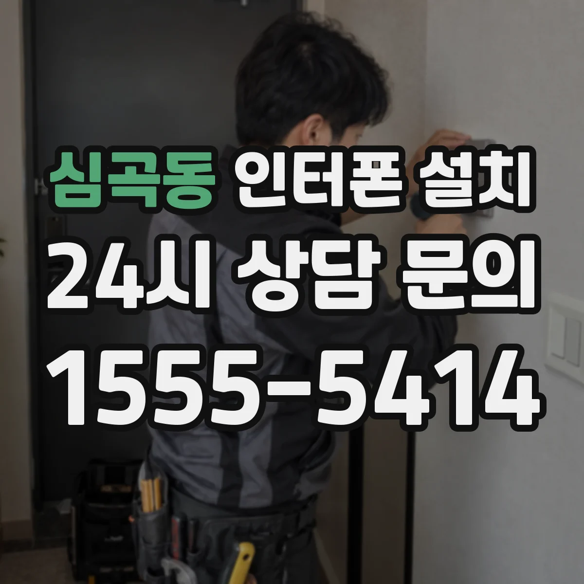 심곡동 인터폰 설치