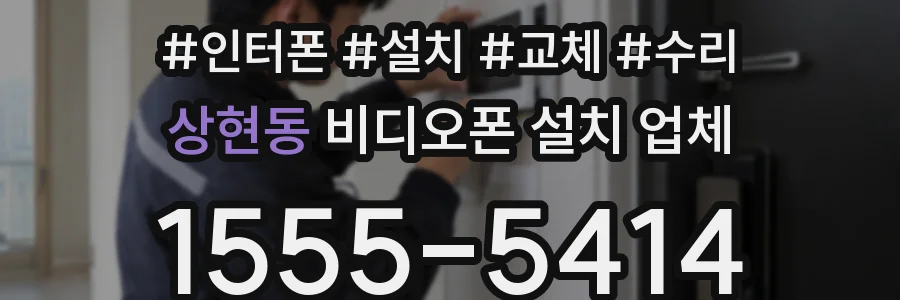 상현동 비디오폰 설치 업체
