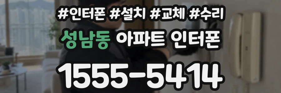 성남동 아파트 인터폰