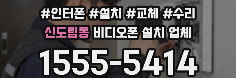 신도림동 비디오폰 설치 업체