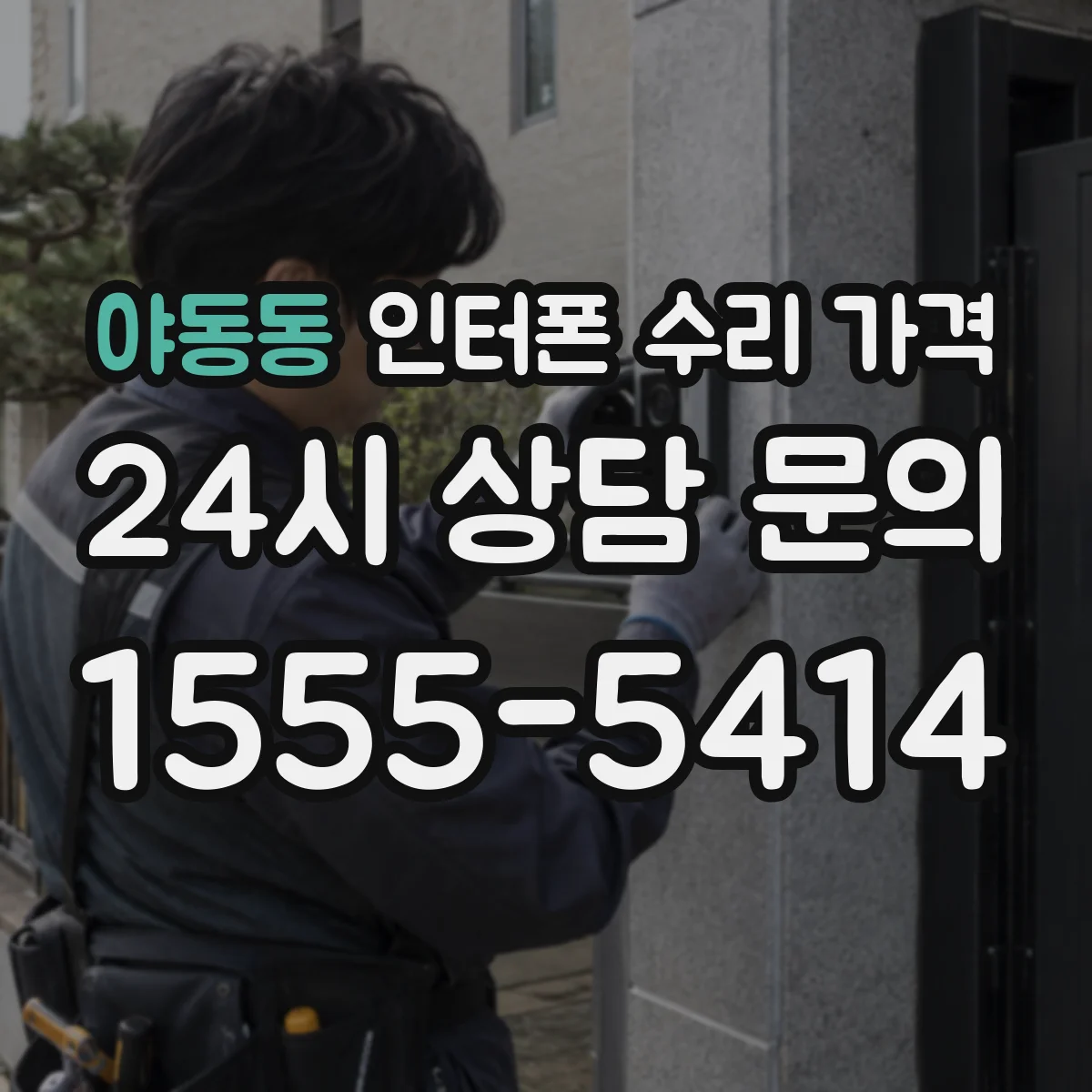 야동동 인터폰 수리 가격