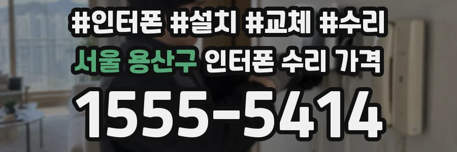 서울 용산구 인터폰 수리 가격
