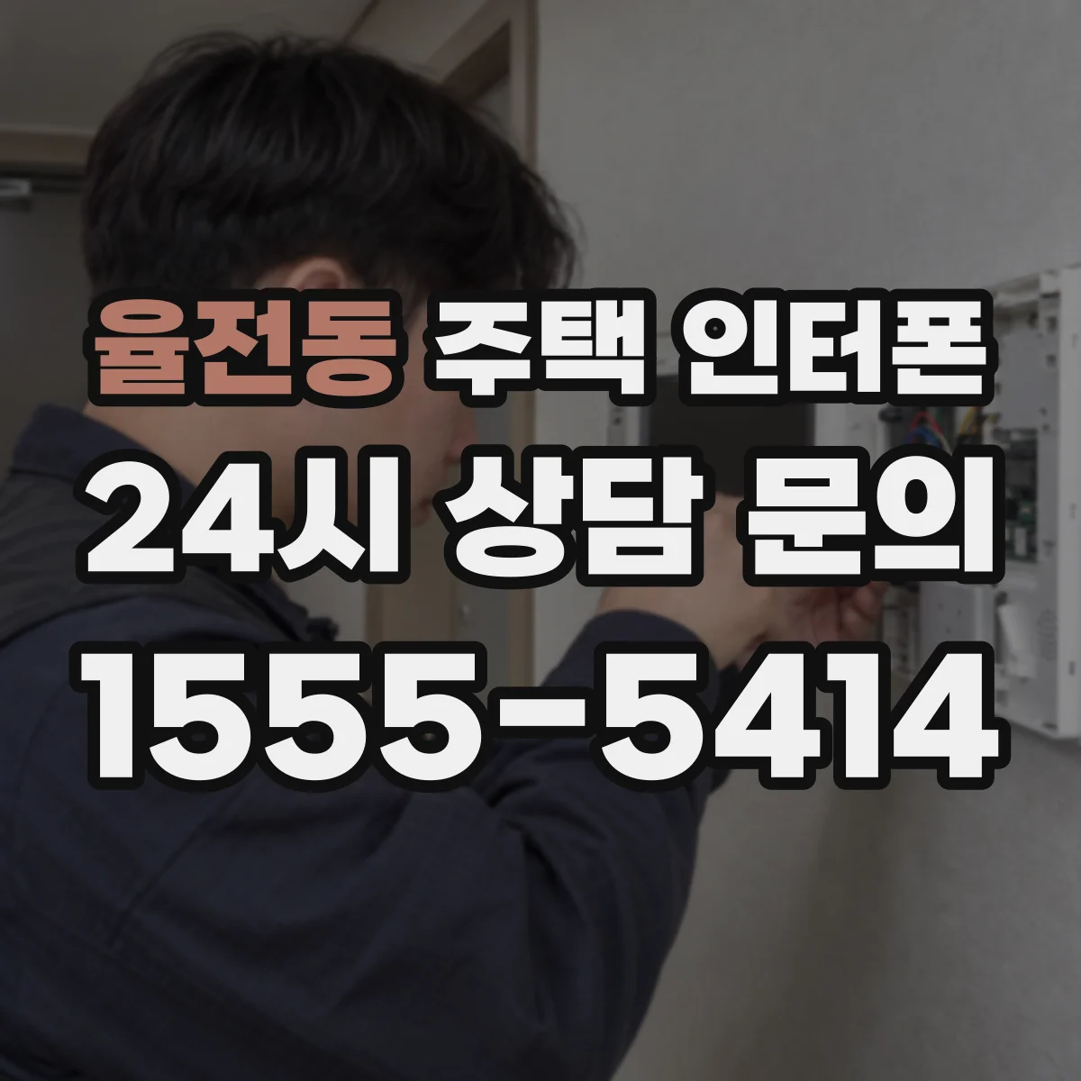 율전동 주택 인터폰