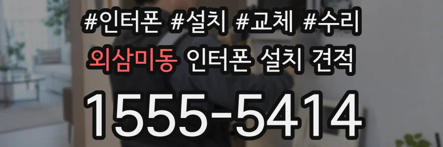 외삼미동 인터폰 설치 견적