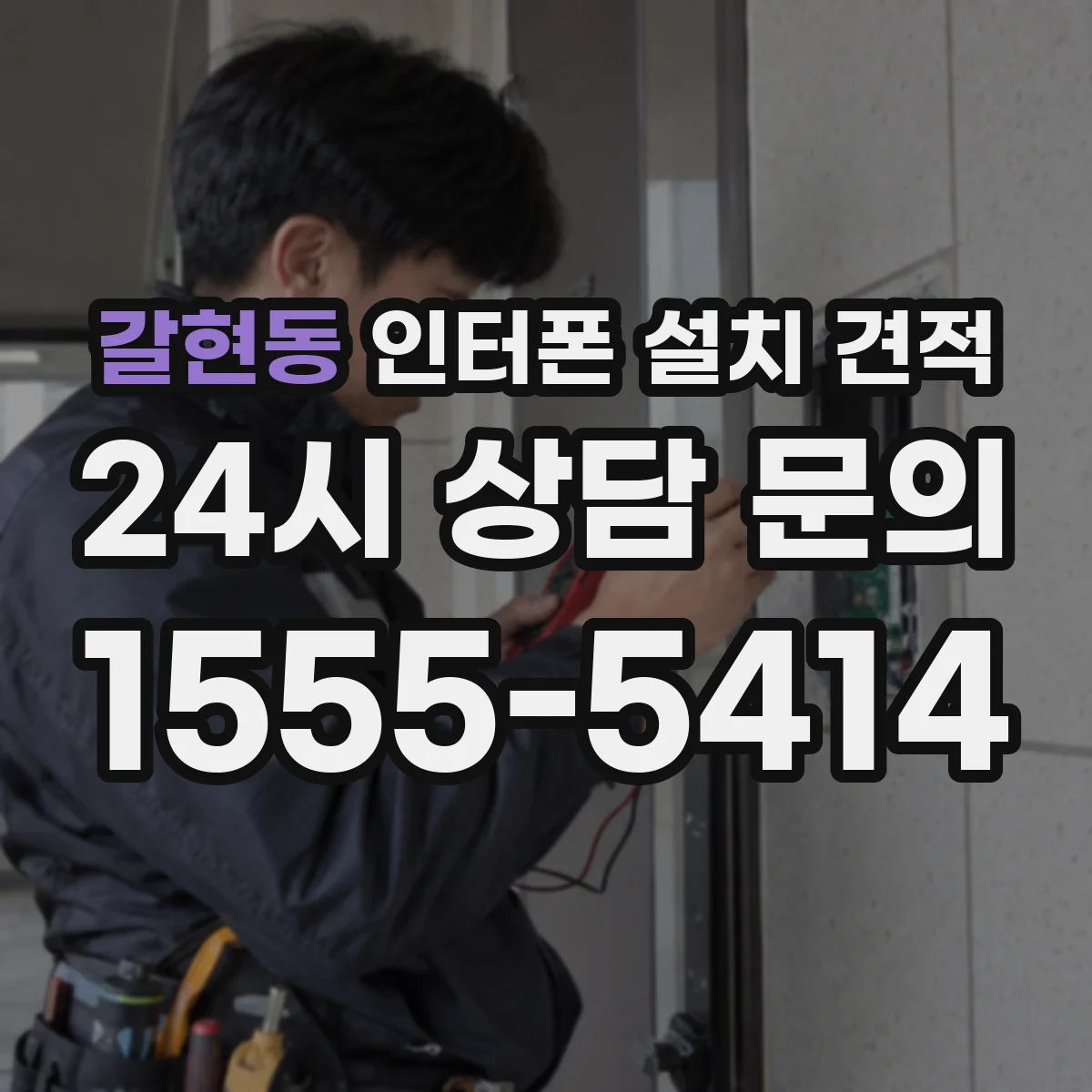 갈현동 인터폰 설치 견적