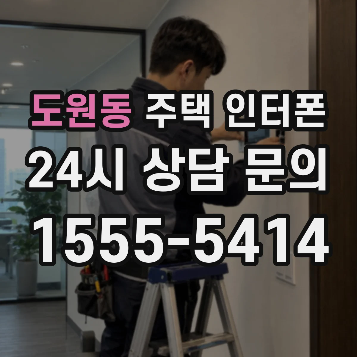 도원동 주택 인터폰
