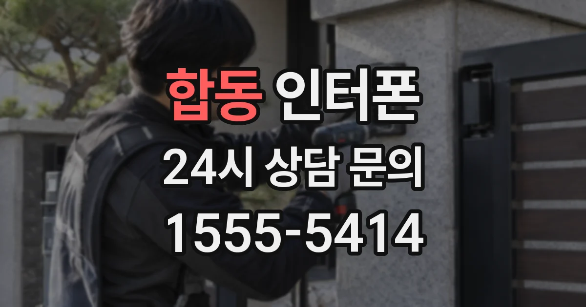 합동 인터폰