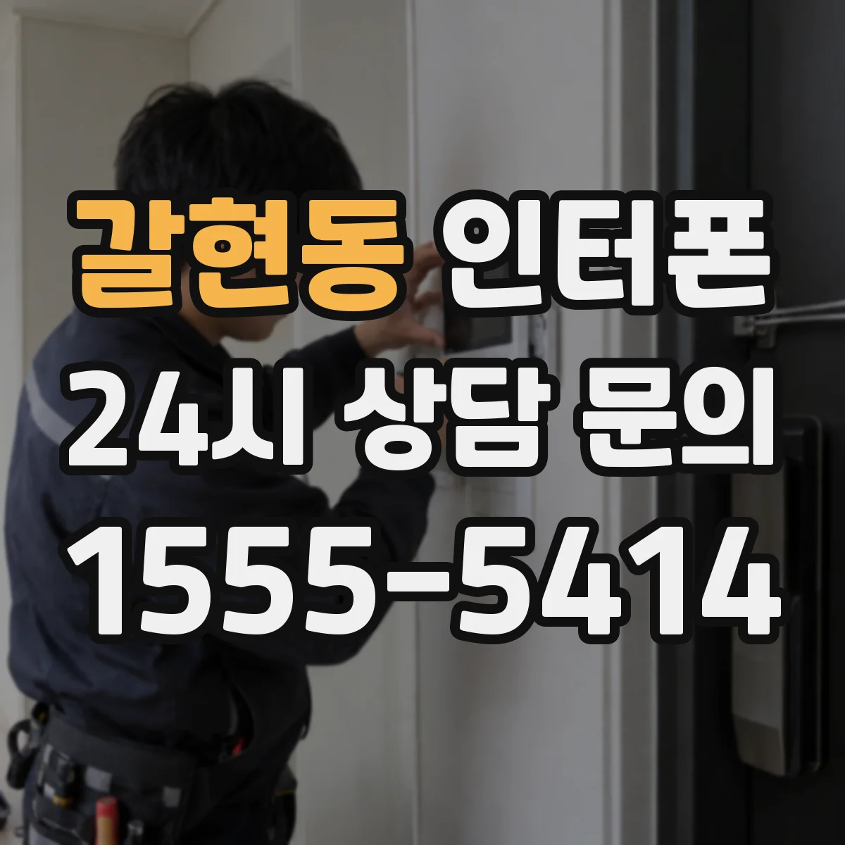 갈현동 인터폰