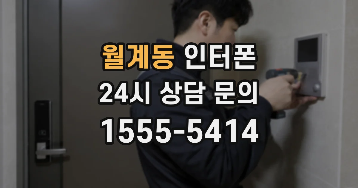 월계동 인터폰