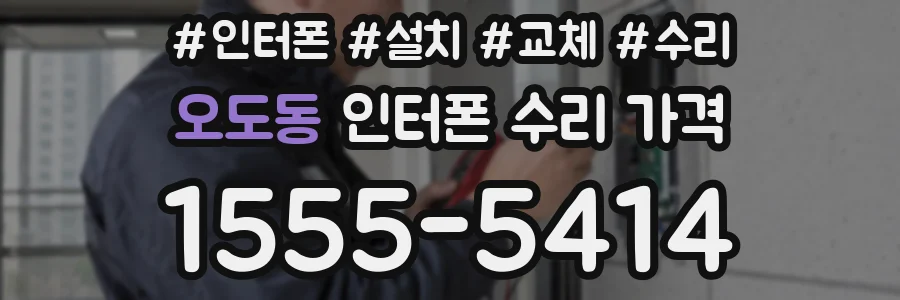 오도동 인터폰 수리 가격