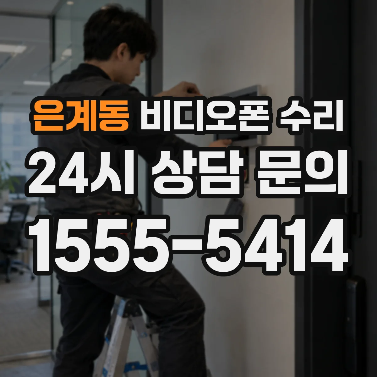 은계동 비디오폰 수리