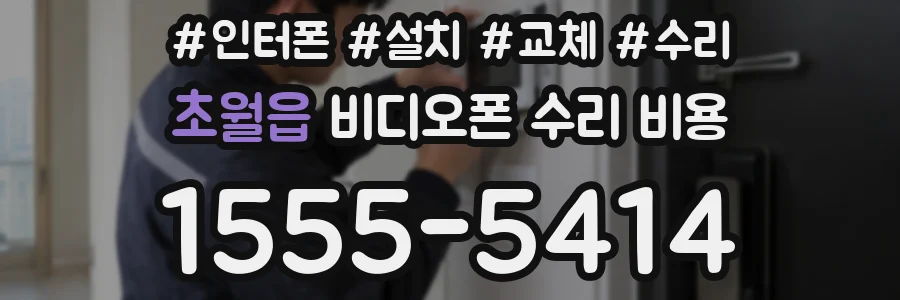 초월읍 비디오폰 수리 비용