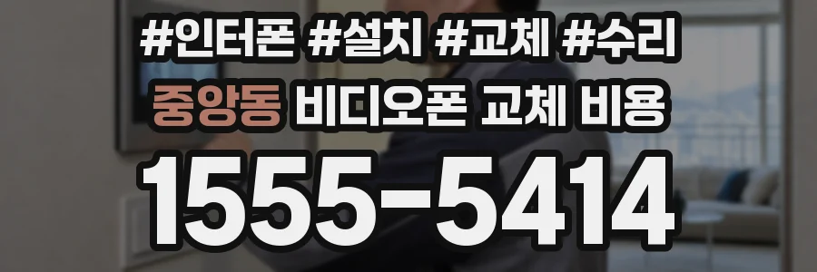 중앙동 비디오폰 교체 비용