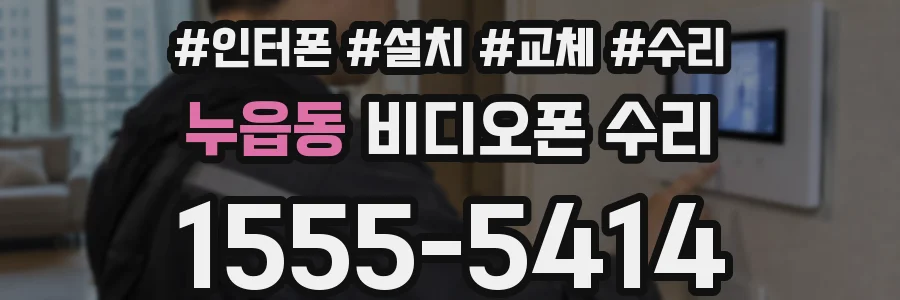 누읍동 비디오폰 수리