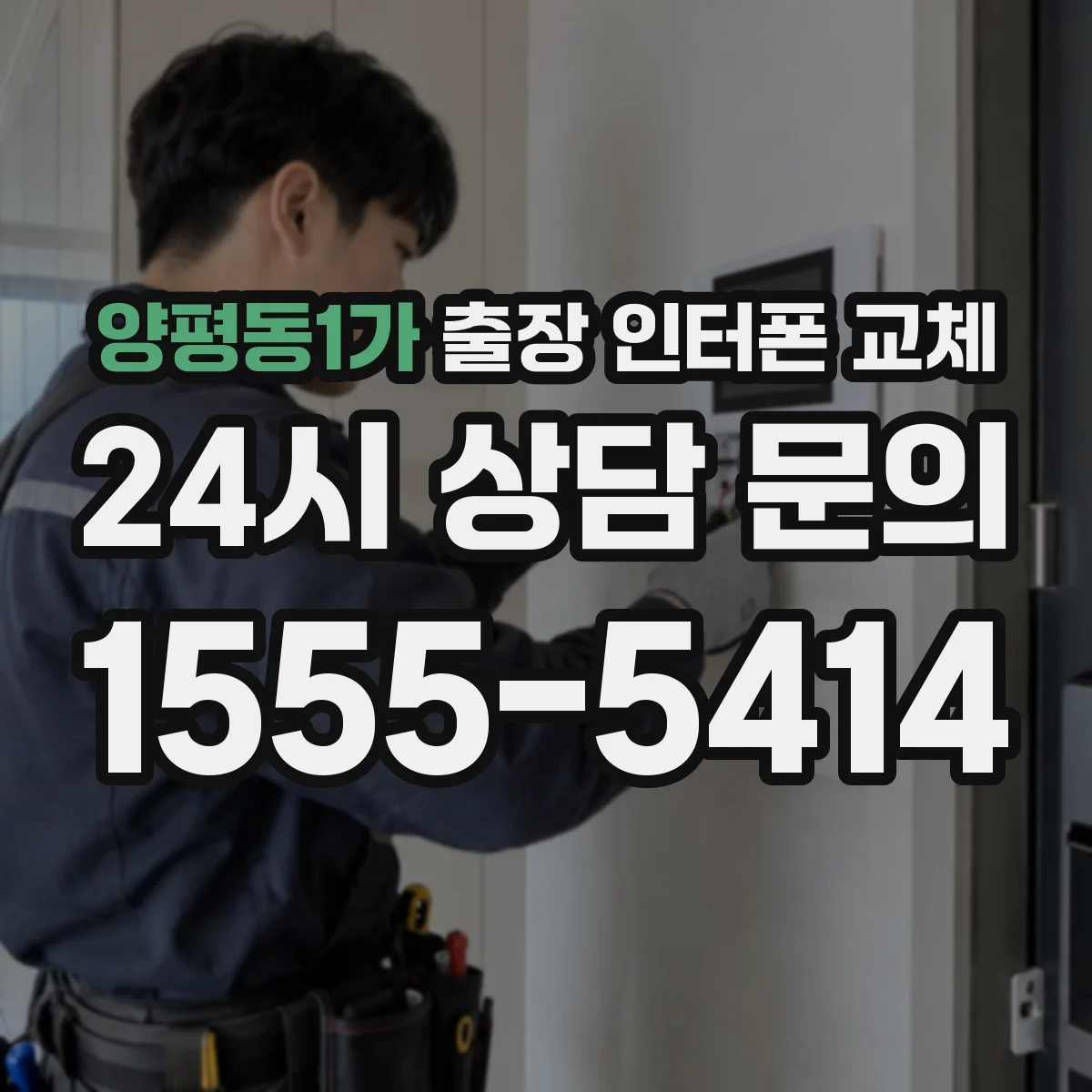 양평동1가 출장 인터폰 교체