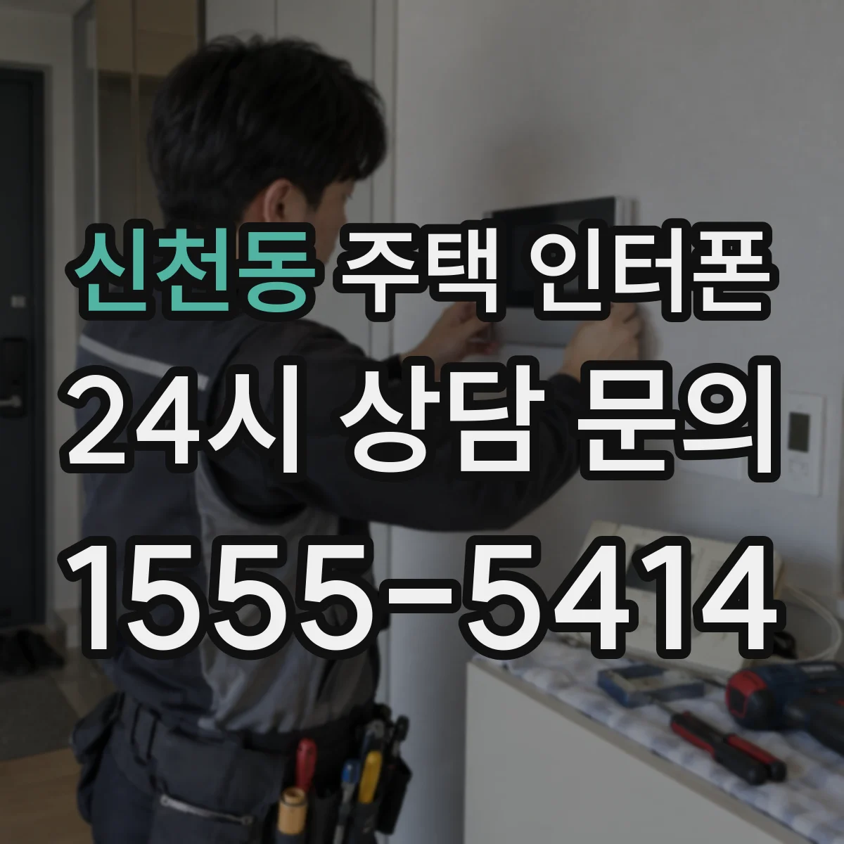 신천동 주택 인터폰